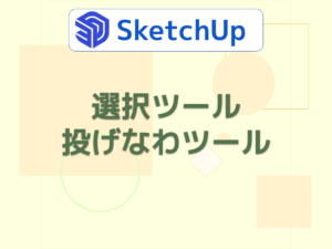 選択ツール／投げなわツール