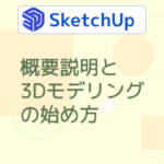 Sketchupの概要と始め方