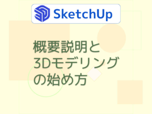 Sketchupの概要と始め方