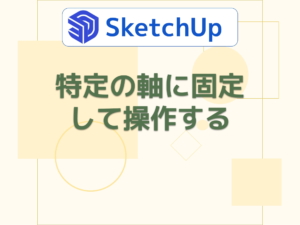 特定の軸に固定して操作する