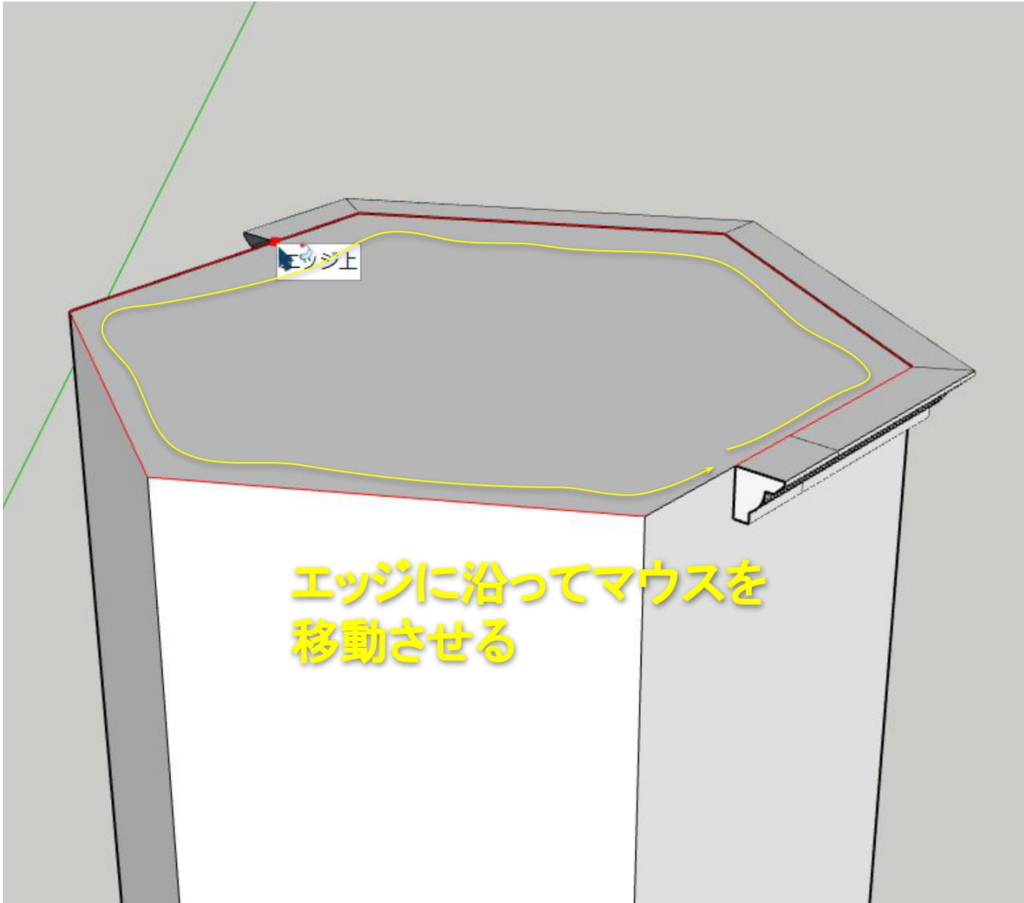 エッジ上を添わせるようにマウスカーソルを移動