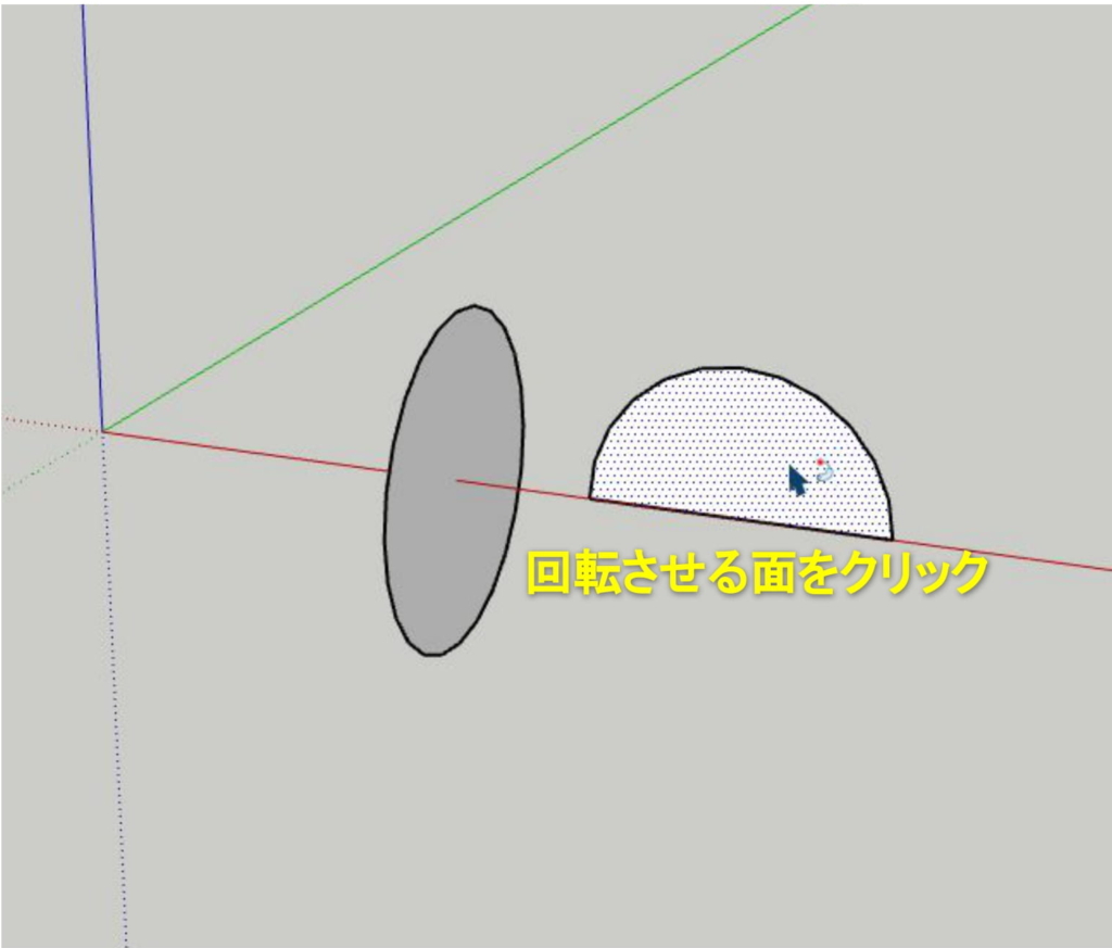 回転させる面をクリック