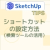 ショートカットの設定と検索ツールの使い方