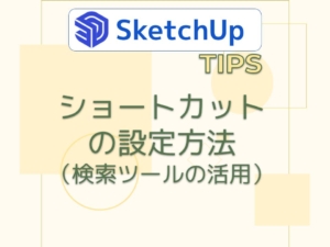 ショートカットの設定と検索ツールの使い方