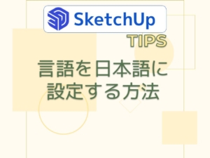 言語を日本語に設定する方法