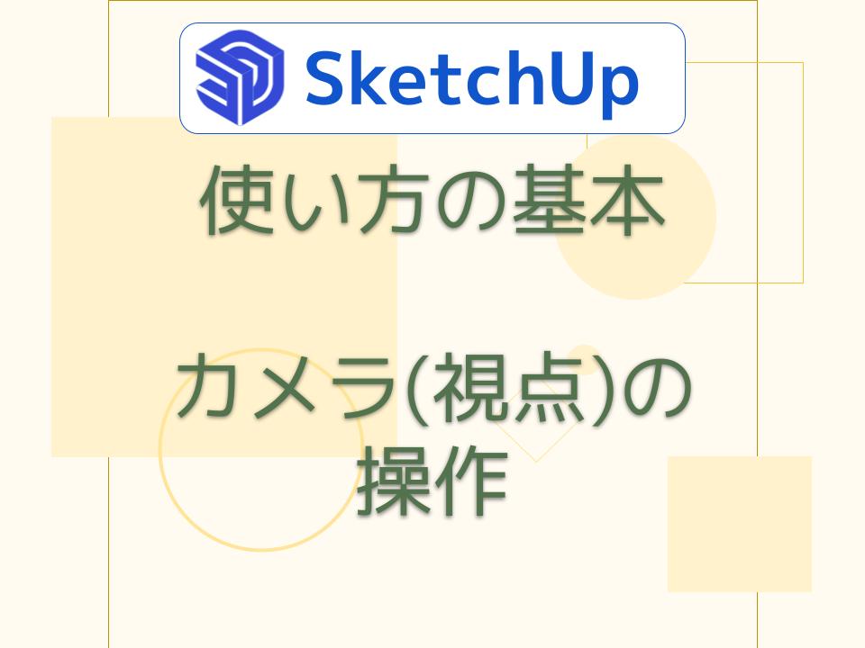 使い方の基本　カメラの操作