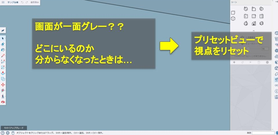 自分の位置を見失ったときはプリセットビューを押す