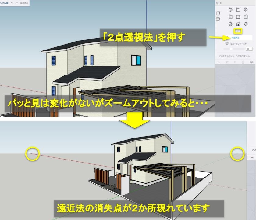 2点透視にした画面