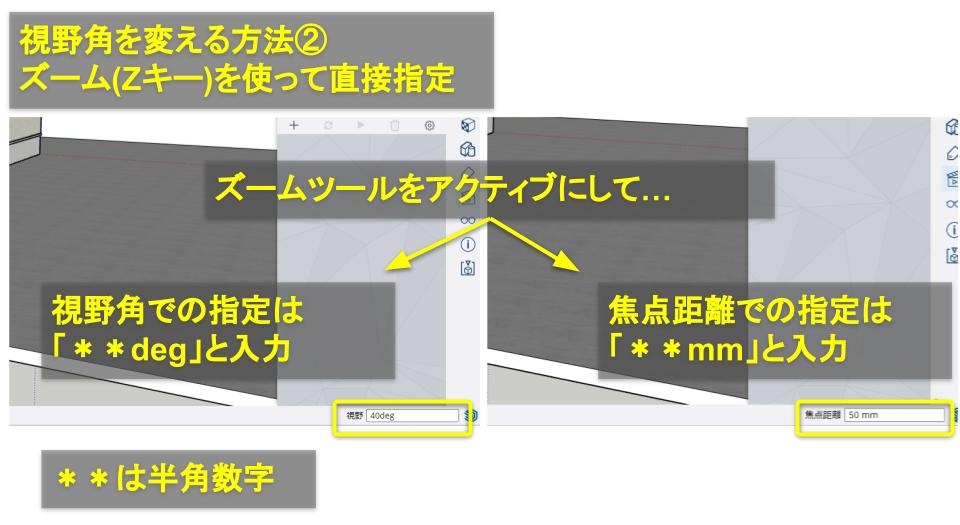 直接入力で視野角を変える