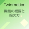 Twinmotionの説明と始め方