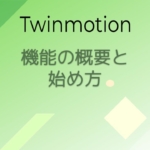 Twinmotionの説明と始め方