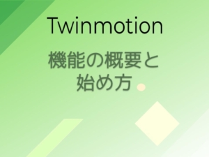 Twinmotionの説明と始め方