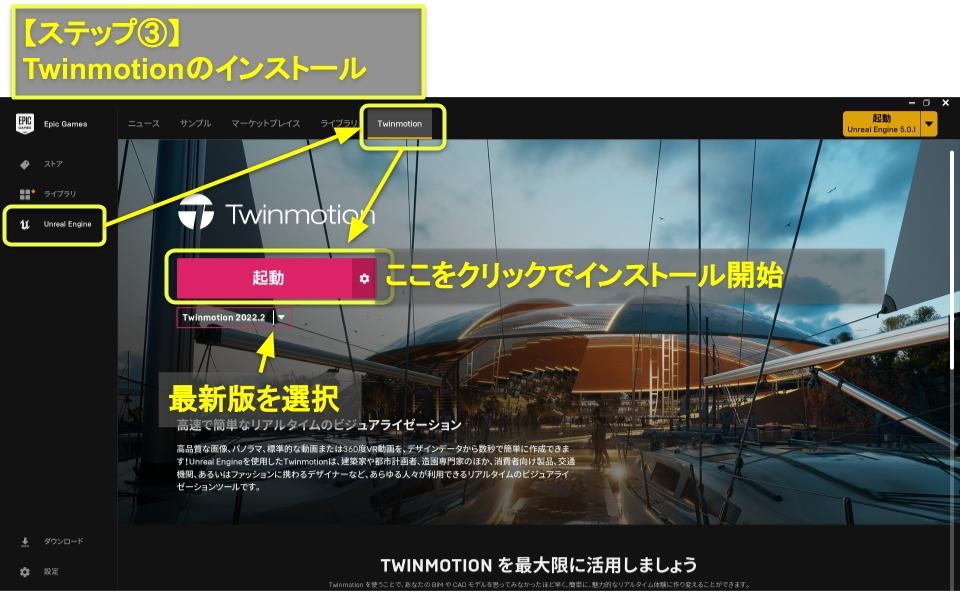 Twinmotionのインストール画面
