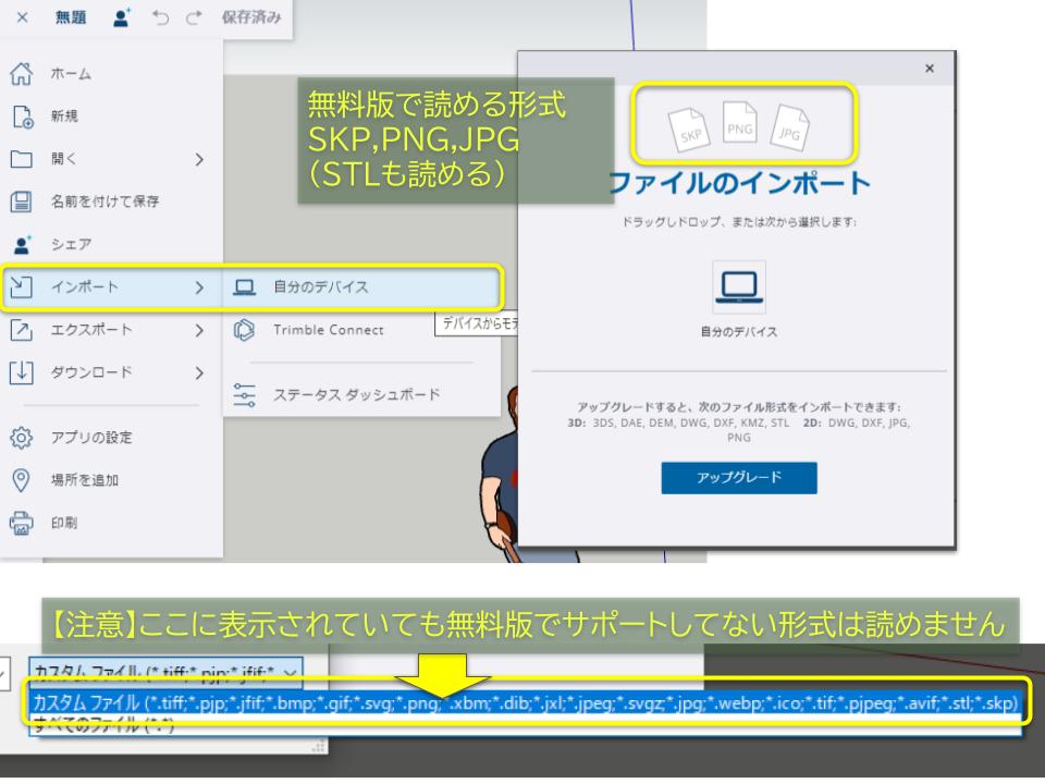 無料版スケッチアップで読める形式と読めない形式