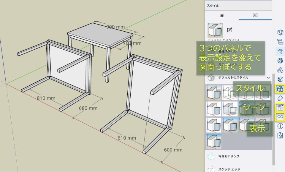 画面右のスタイルパネル、シーンパネル、表示パネル、を使う