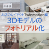 Twinmotionを使ってお店の3Dレイアウトモデルをフォトリアルにする