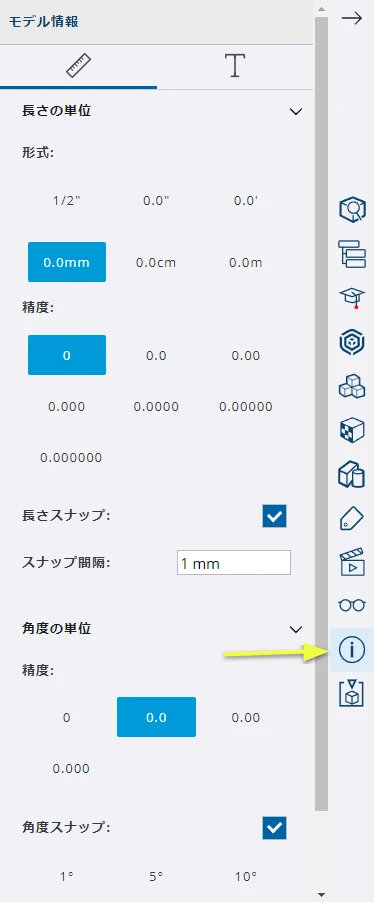 モデル情報パネルで単位の設定