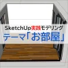 実践モデリング「お部屋」