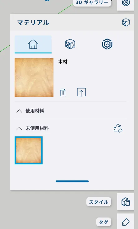 マテリアルパネルの画面