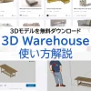 3DWarehouseの使い方