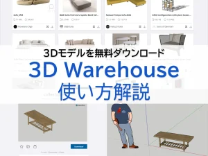 3DWarehouseの使い方