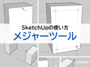 メジャーツールの使い方