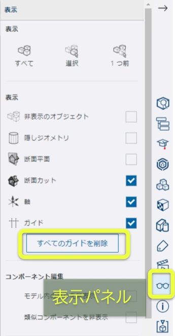 表示パネルでガイドを一括削除
