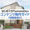 初めてのTwinmotionコンテンツ制作ガイド