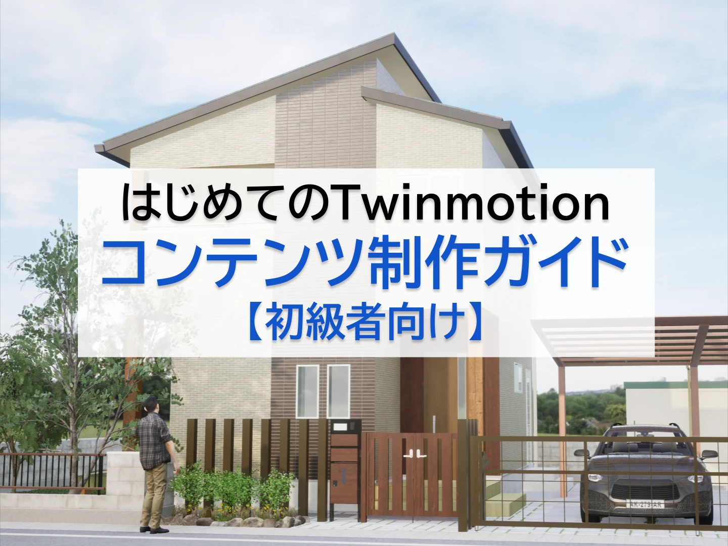 初めてのTwinmotionコンテンツ制作ガイド