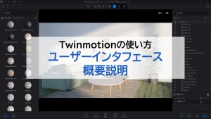 Twinmotionのインターフェースについて