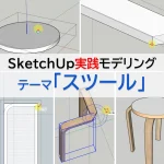 実践3Dモデリングテーマ「スツール」