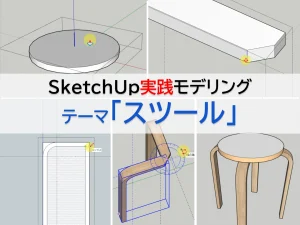 実践3Dモデリングテーマ「スツール」