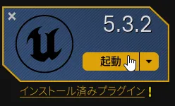 UnrealEngine5.3.2を起動する