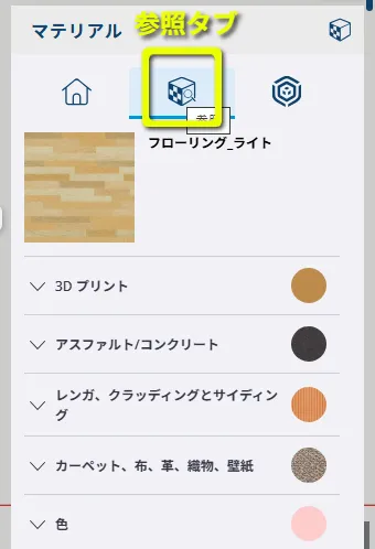 マテリアルパネルの参照タブ
