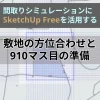 間取りシミュレーションにSketchUpを活用する 敷地の方位合わせと910マス目の配置