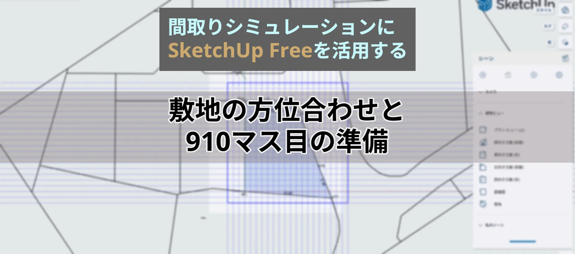 間取りシミュレーションにSketchUpを活用する 敷地の方位合わせと910マス目の配置
