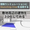 間取りシミュレーションにSketchUp Freeを活用する 敷地周辺の建物を3D化してみる