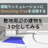 間取りシミュレーションにSketchUp Freeを活用する 敷地周辺の建物を3D化してみる