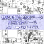 登記所備付地図データ 簡易変換ツール XML ➡ DXF / STL