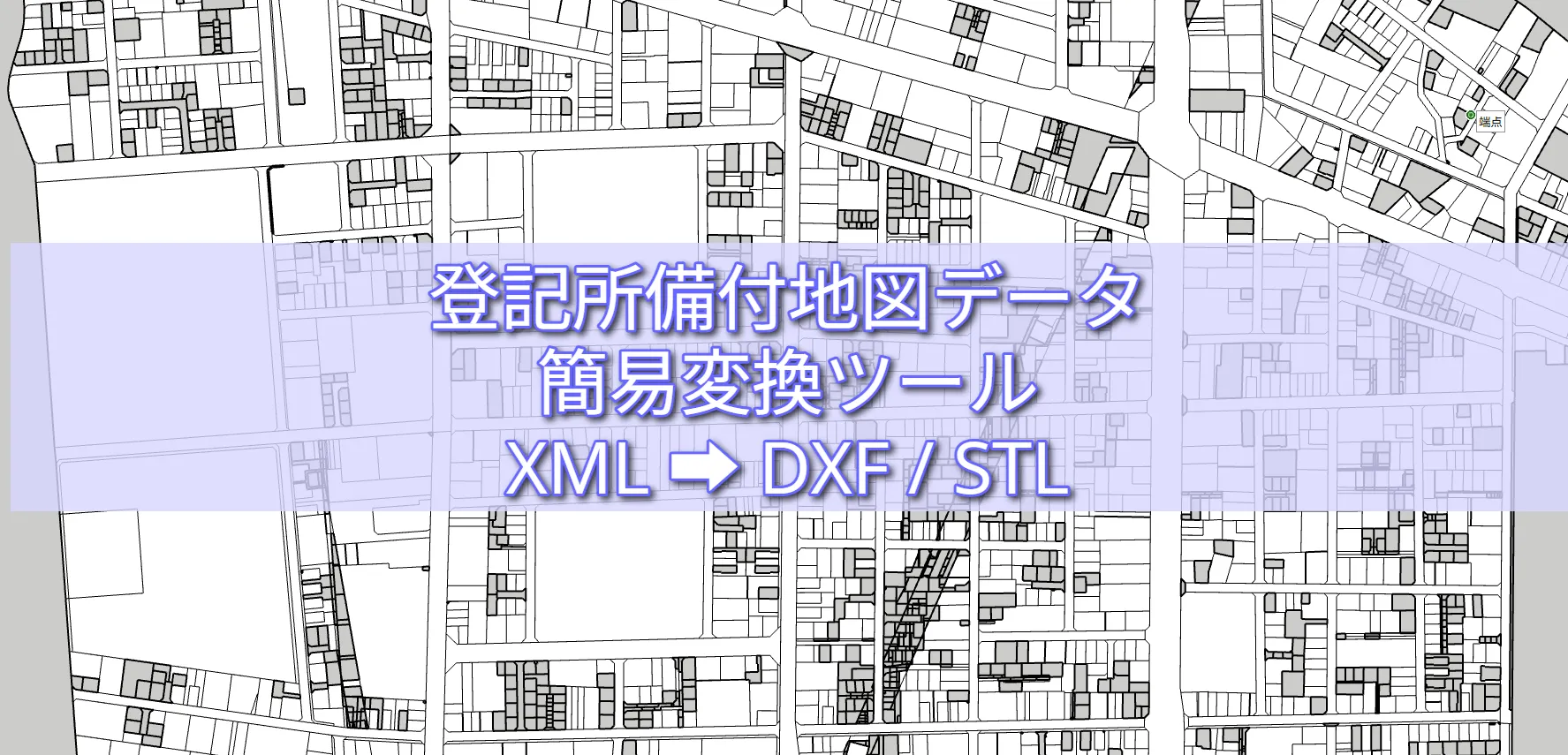 登記所備付地図データ 簡易変換ツール XML ➡ DXF / STL