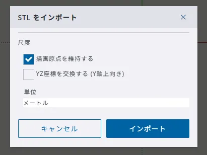 STLのインポートメニューで、単位をメートルにして読み込む